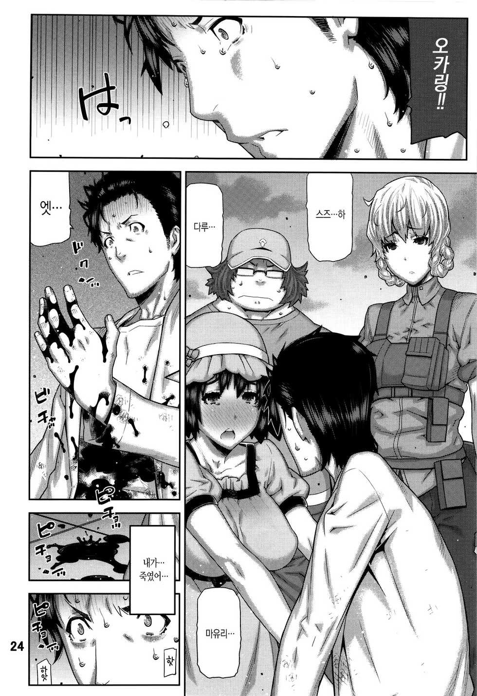 (C80) [BLACK FLY (Ikegami Tatsuya)] FORGET ME NOT (Steins;Gate) [Korean] - Page 23