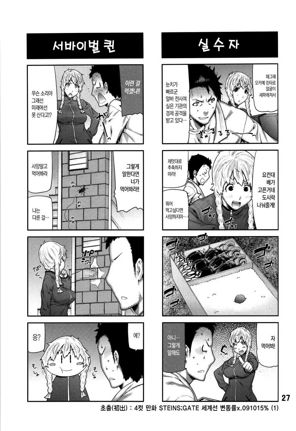 (C80) [BLACK FLY (Ikegami Tatsuya)] FORGET ME NOT (Steins;Gate) [Korean] - Page 26