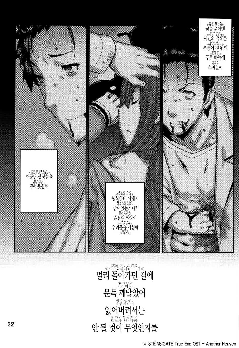 (C80) [BLACK FLY (Ikegami Tatsuya)] FORGET ME NOT (Steins;Gate) [Korean] - Page 31