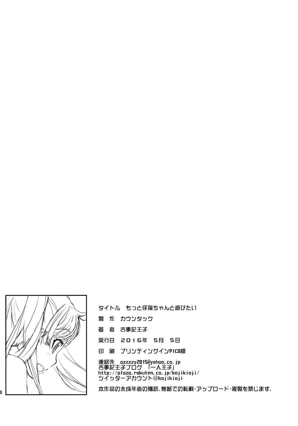 (COMITIA116) [Countack (Kojiki Ohji)] Motto Koneko-chan to Asobitai - Page 25