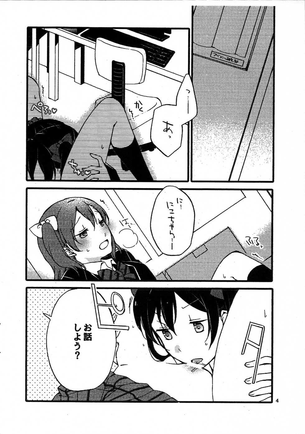 (Bokura no Love Live! 12) [Niratama (Sekihara, Hiroto)] Wai Wai Communication (Love Live!) - Page 3