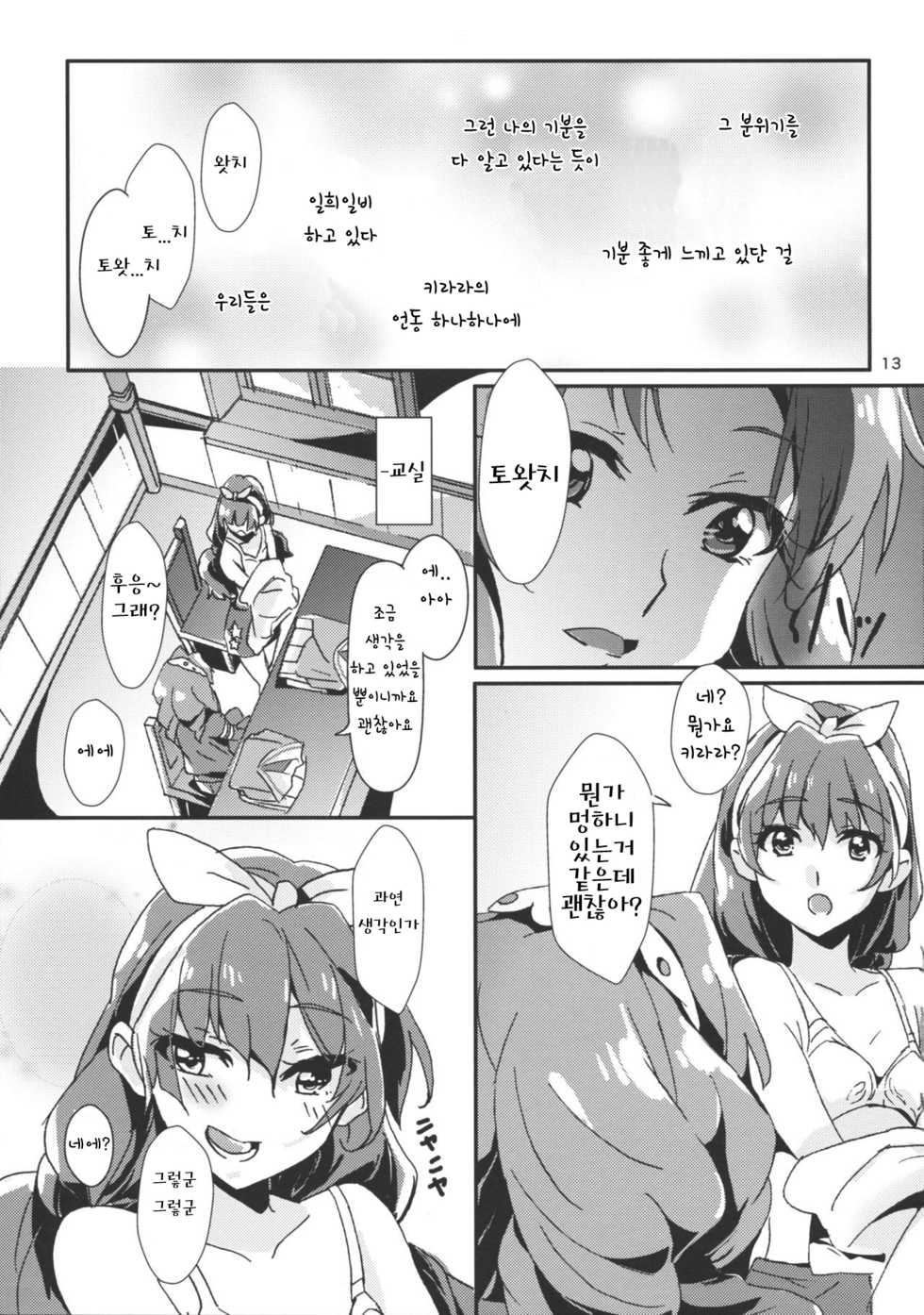 (C89) [Keruto (Yanagi Hareta)] Amae Jouzu na Anata | 어리광쟁이 그대 (Go! Princess PreCure) [Korean] [Team LTG] - Page 15