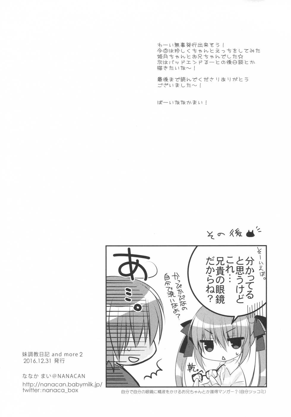 (C91) [NANACAN (Nanaka Mai)] Imouto Choukyou Nikki and more 2 - Page 20
