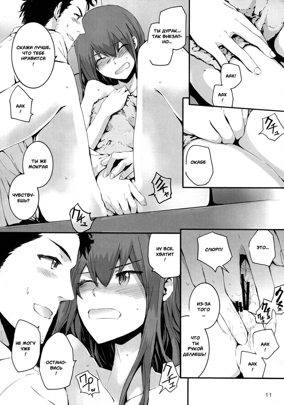 (C80) [furuike (Sumiya)] Sekaisen o Koetara Christina to Jigo datta degozaru (Steins;Gate) [Russian] [Witcher000] [Incomplete] - Page 8