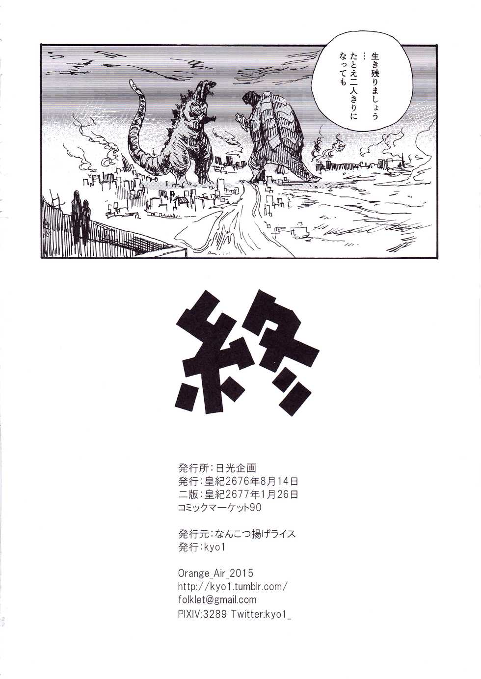 [Nankotsu Age Rice (kyo1)] Godzilla Gamera Einherjar Daiguuzou Souinkou (THE IDOLM@STER CINDERELLA GIRLS) [2017-01-26] - Page 21