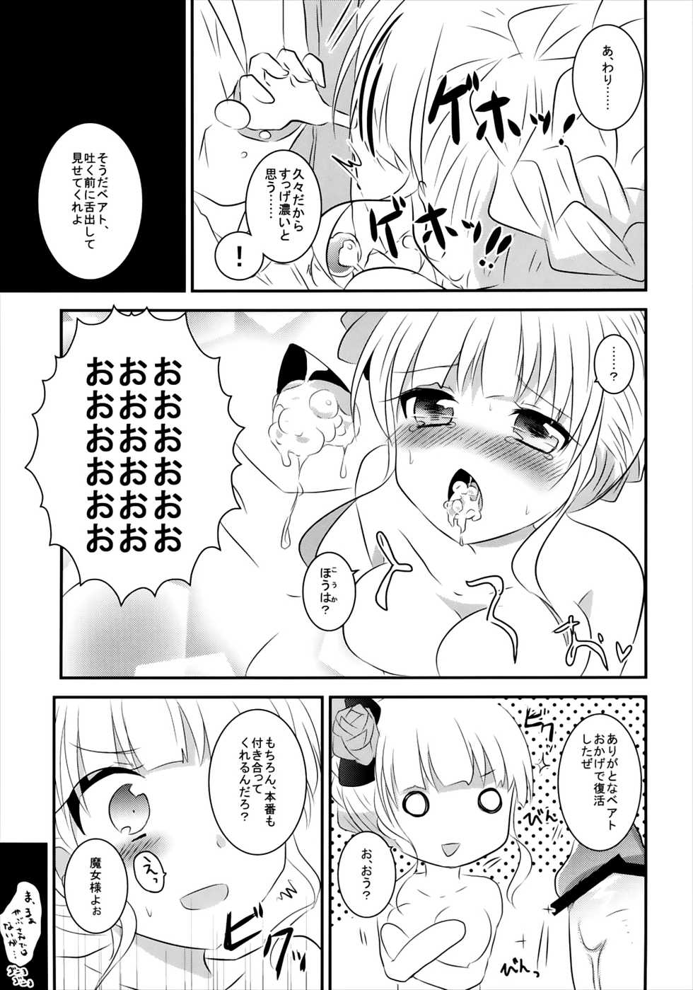 (C83) [Slime Kikaku (Kuriyuzu Kuryuu)] Beato-sama ga Ganbaru Hon. (Umineko no Naku Koro ni) - Page 9