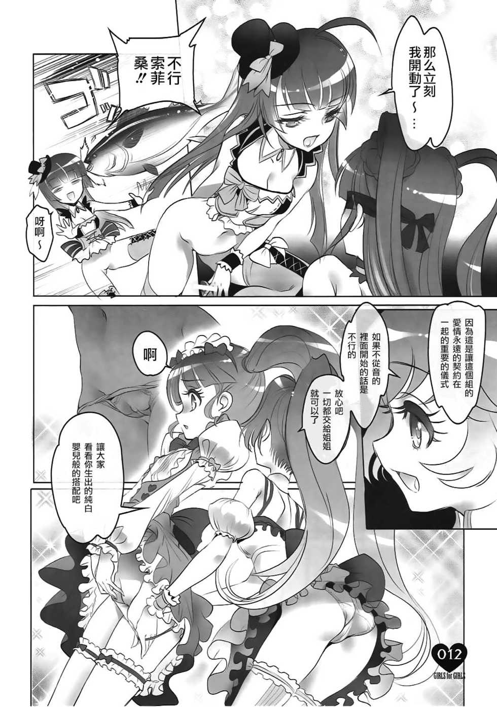 (C91) [Chocolate Shop (CHOCO)] Shoujo You Shoujo (PriPara) [Chinese] [瑞树汉化组] - Page 10