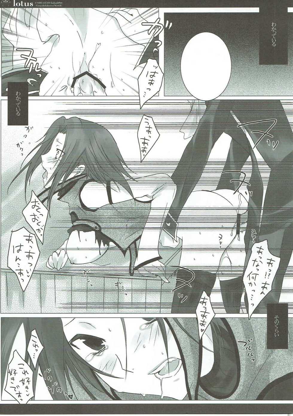 (SC35) [Gensyokuhakoniwa (Kintoki)] lotus (Code Geass: Lelouch of the Rebellion) - Page 8