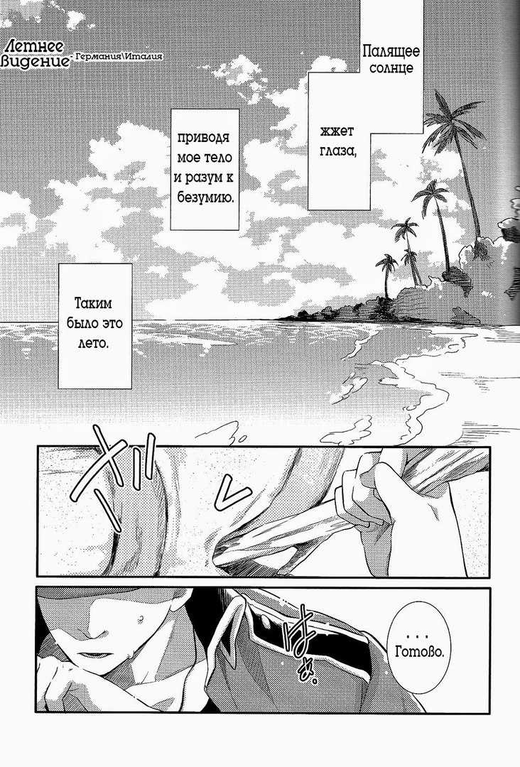 [Hakoniwa. (Mai)] Natsu no Mamono | Летнее видение (Axis Powers Hetalia) [Russian] [Gerch & Left Eblan] - Page 5