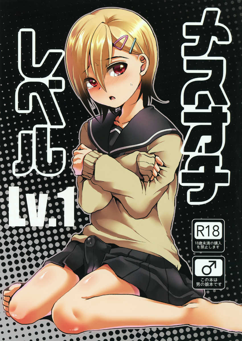 (COMITIA116) [Kome Nouka (Komezawa)] Mesu Ochi Level Lv.1 [Portuguese-BR] [LIANEF] - Page 1