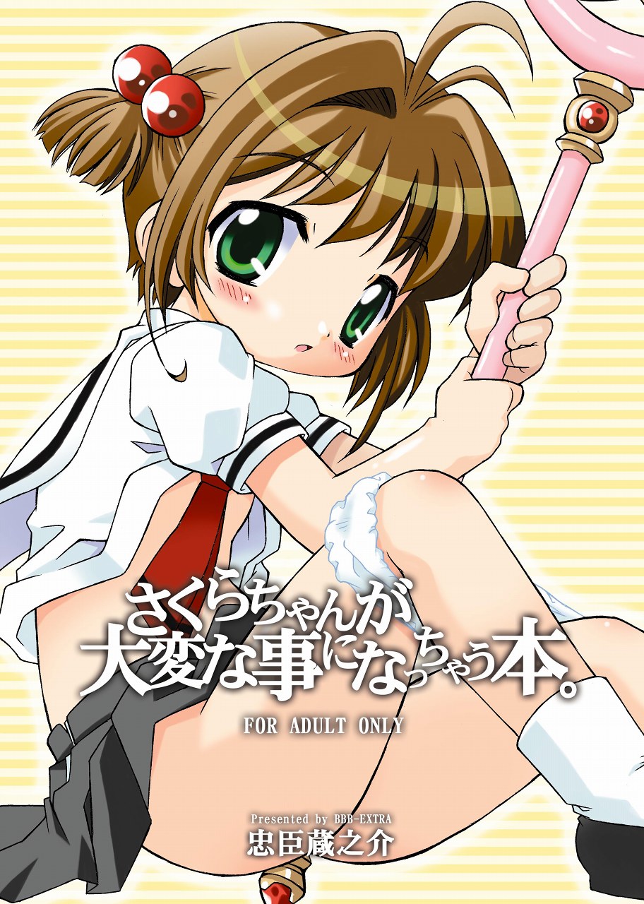 (C66) [BBB-Extra (Chuushin Kuranosuke)] Sakura-chan ga Taihen na Koto ni Nacchau Hon. | Sakura-chan's Amazing Adventure Book 1 (Cardcaptor Sakura) [English] [desudesu] - Page 1