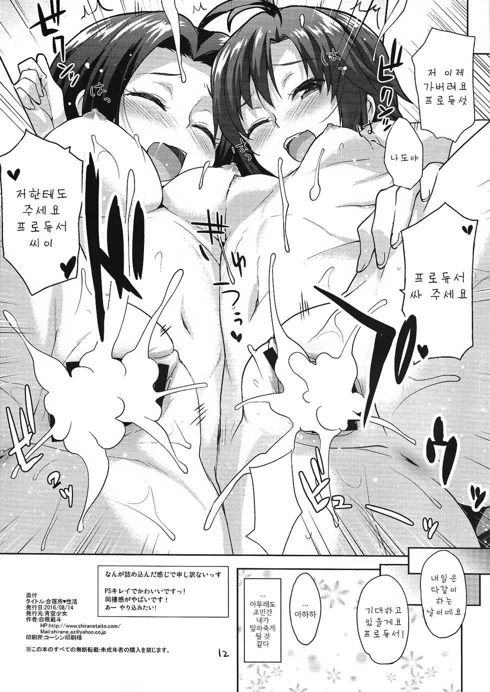 (C90) [Aozora Shoujo (Shirane Taito)] Gatsyukujyou Seikatsu (THE iDOLM@STER) [Korean] [GNY-004] - Page 12