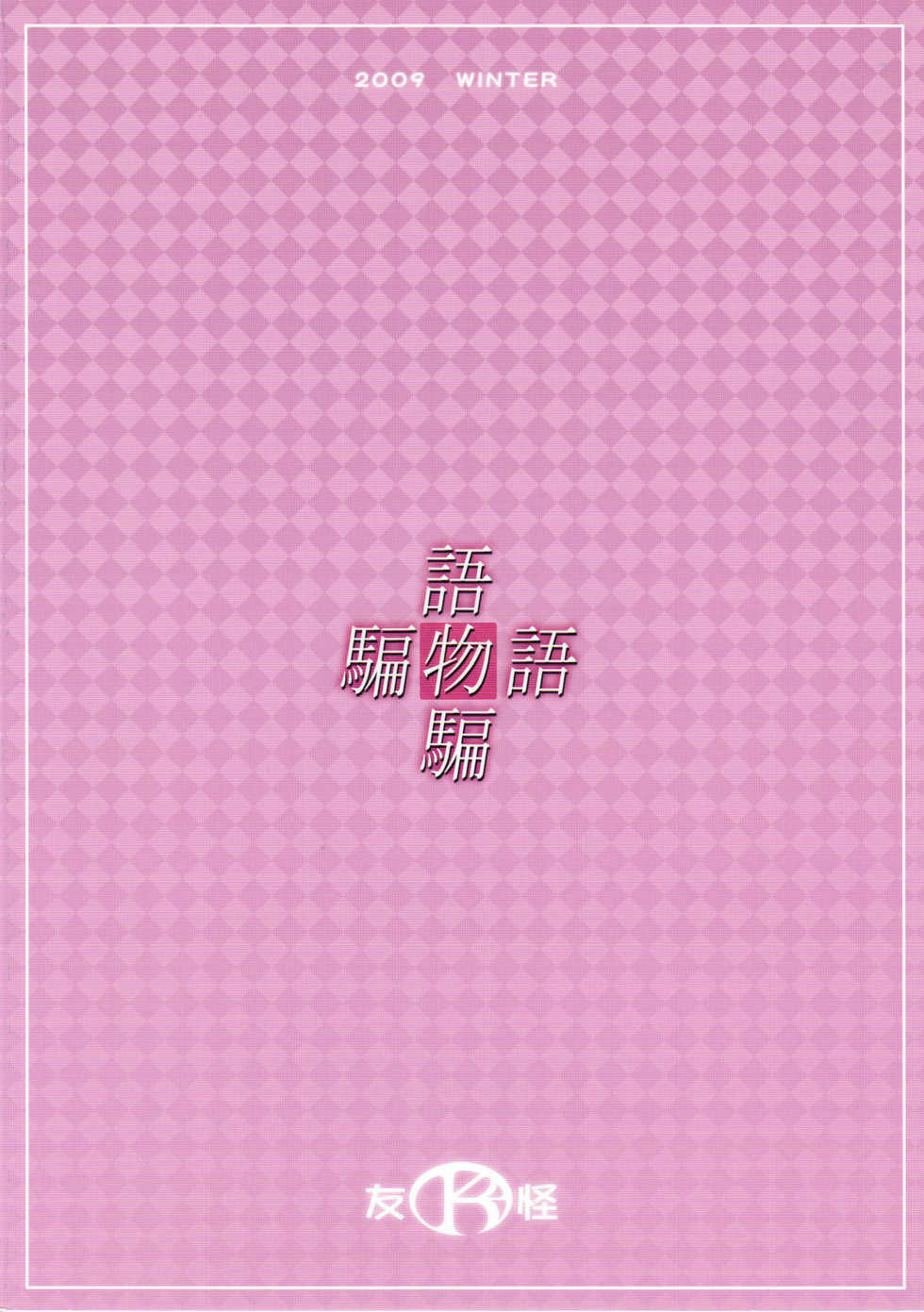 (C77) [K2 Tomo no Kai (Mizuki)] Katarumonokatari (Bakemonogatari) - Page 22