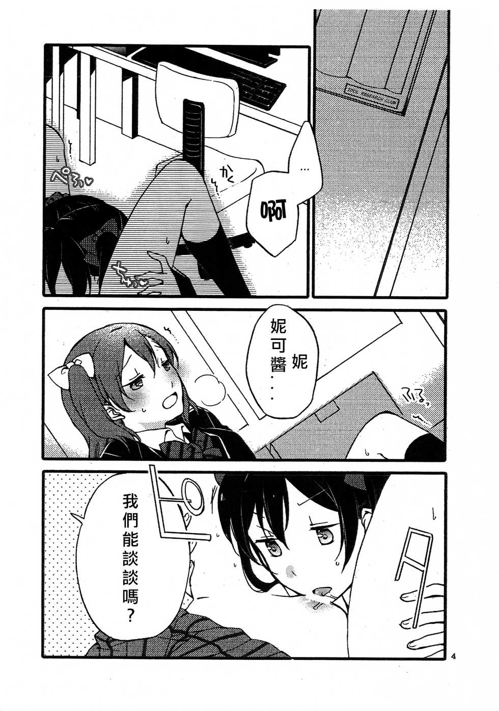 (Bokura no Love Live! 12) [Niratama (Sekihara, Hiroto)] Wai Wai Communication (Love Live!) [Chinese] [北京神马个人汉化] - Page 4