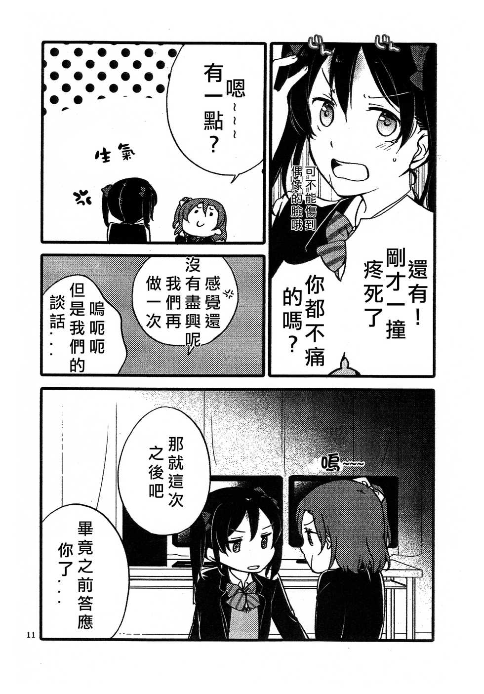 (Bokura no Love Live! 12) [Niratama (Sekihara, Hiroto)] Wai Wai Communication (Love Live!) [Chinese] [北京神马个人汉化] - Page 11