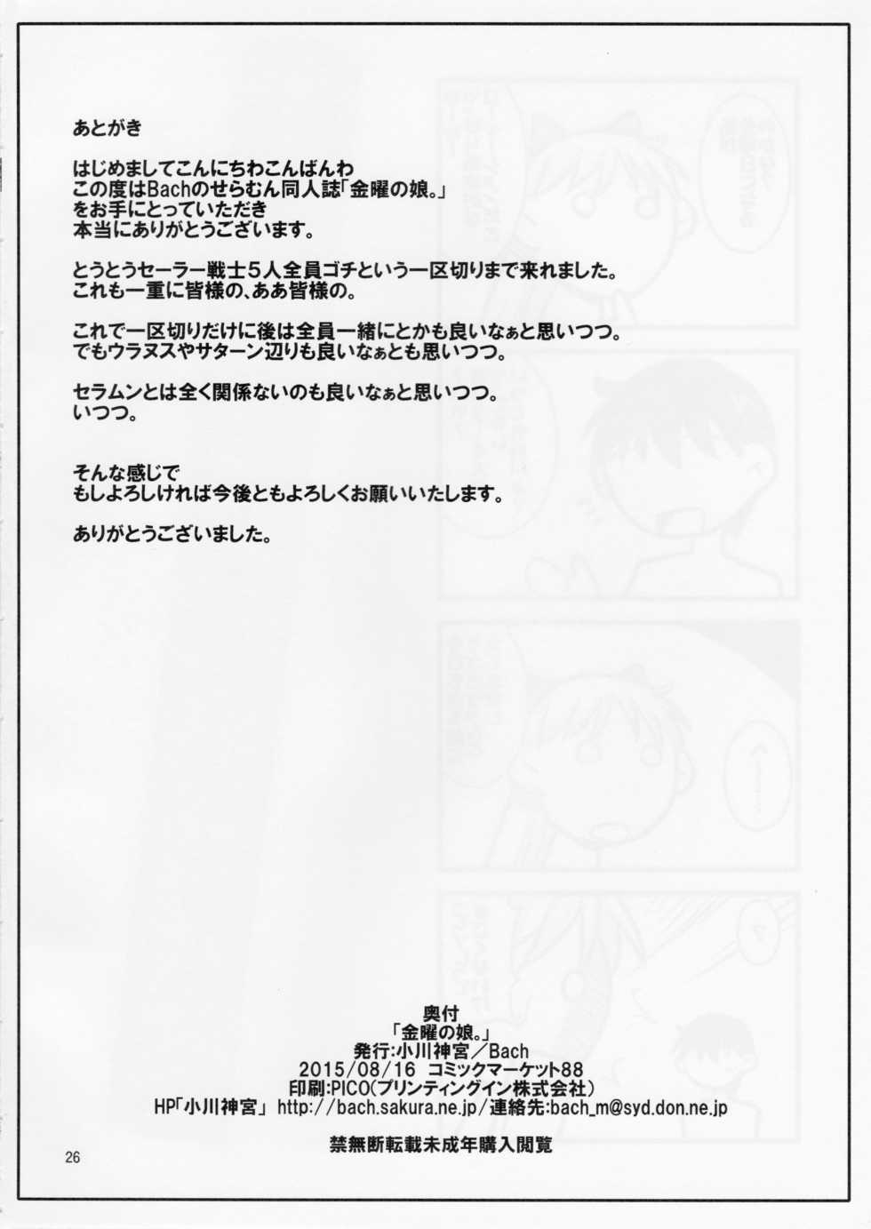 (C88) [Ogawa Jinguu (Bach)] Kinyou no Musume. (Bishoujo Senshi Sailor Moon) - Page 25