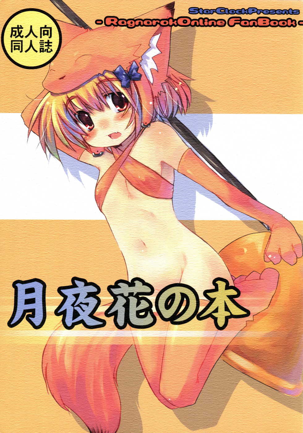 (SC33) [Hoshidokei (Toba Hiyoko.)] Tsukiyo Hana no Hon (Ragnarok Online) - Page 1