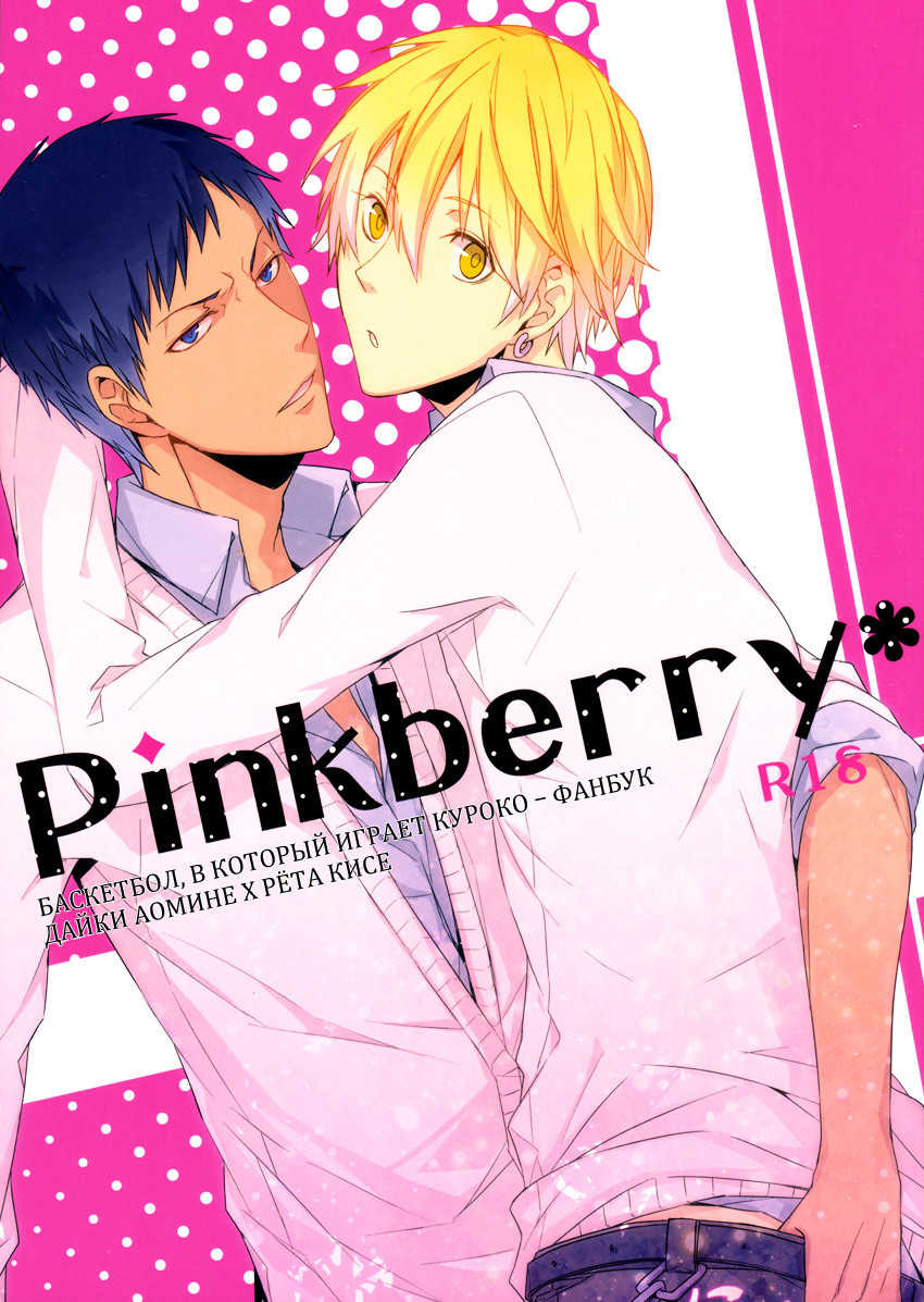 (SPARK7) [Radistar (157)] Pinkberry (Kuroko no Basuke) [Russian] [﻿Kanablog, CAFE of DREAMS] - Page 3