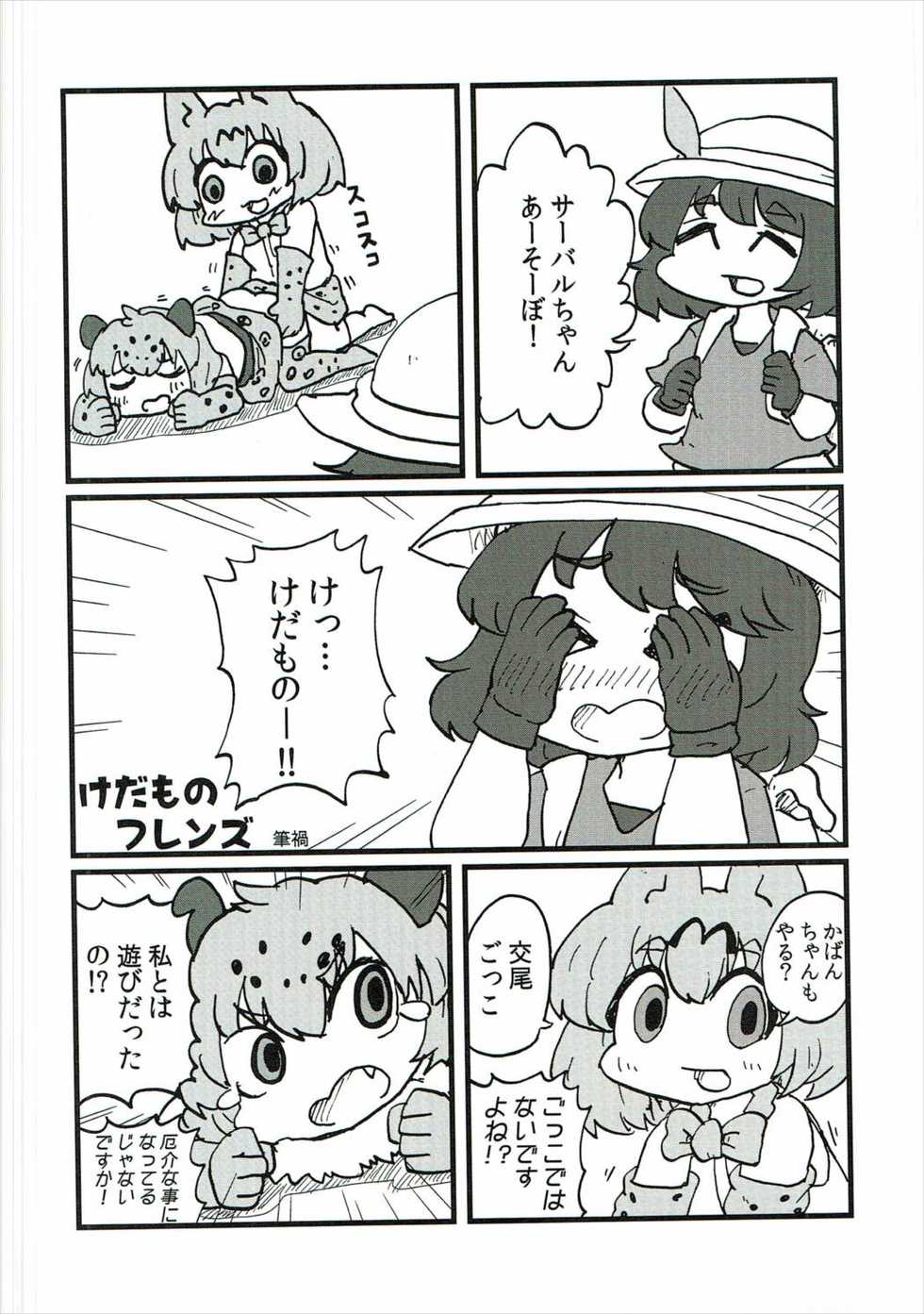 (Japariket) [Fuji Sengendou (Various)] WELCOME TO SAKARI PARK!! (Kemono Friends) - Page 36
