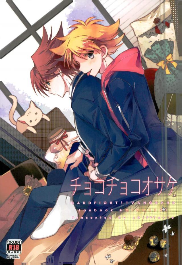 (HaruCC19) [4DIP (Tarte)] Chokochoko Osake (Cardfight!! Vanguard) - Page 1