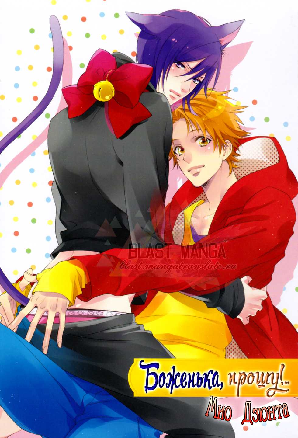 [Mio Junta] Kami-sama Onegai! | Боженька, прошу! [Russian] [Blast Manga] - Page 38