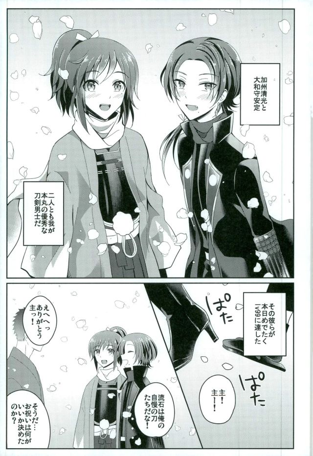 (C91) [molfo (jomo)] Boku no Kawaii Sweet Honey Moon (Touken Ranbu) - Page 2