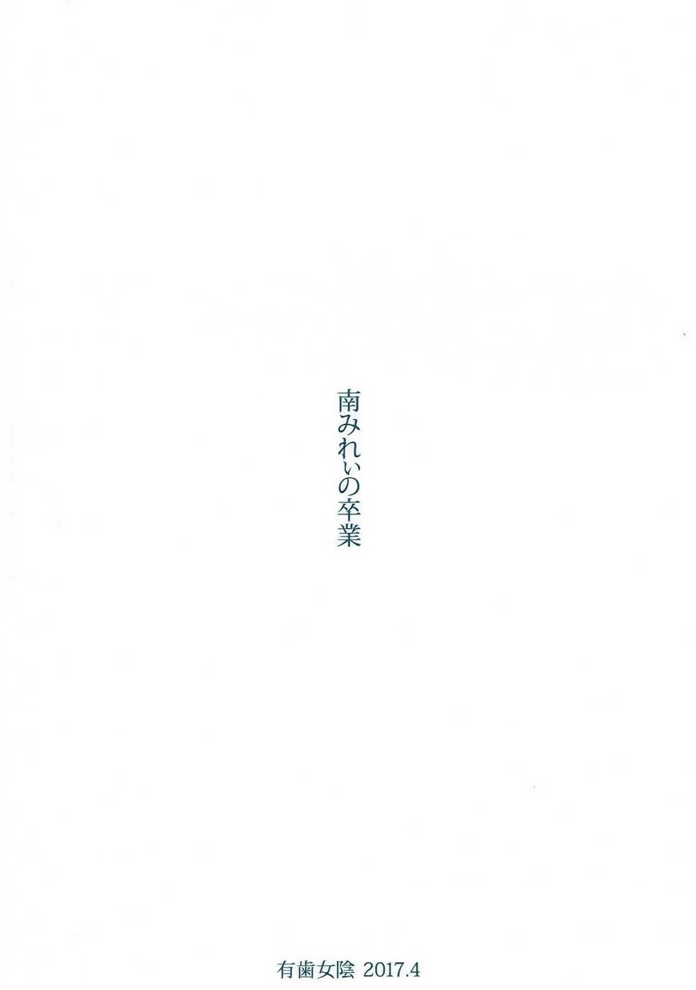 (SHT2017 Haru) [Vagina Dentata (Hirota Masatane)] Minami Mirei no Sotsugyou (PriPara) - Page 18