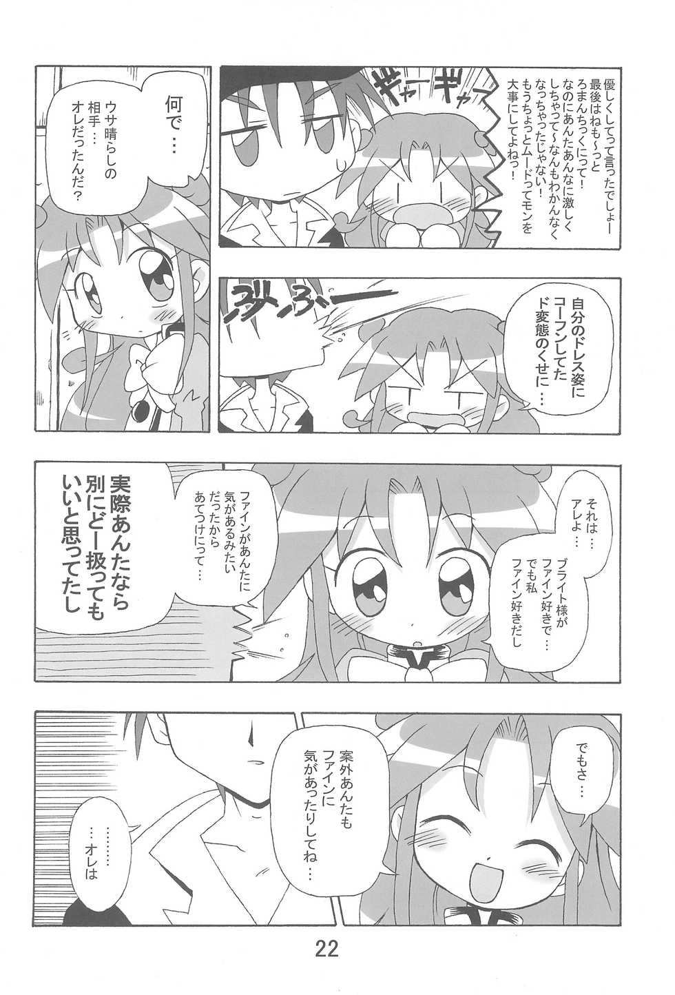 (C69) [Kisha- (Yoshiwo)] Ranran Rein Enen Eclipse (Fushigiboshi no Futagohime) - Page 22