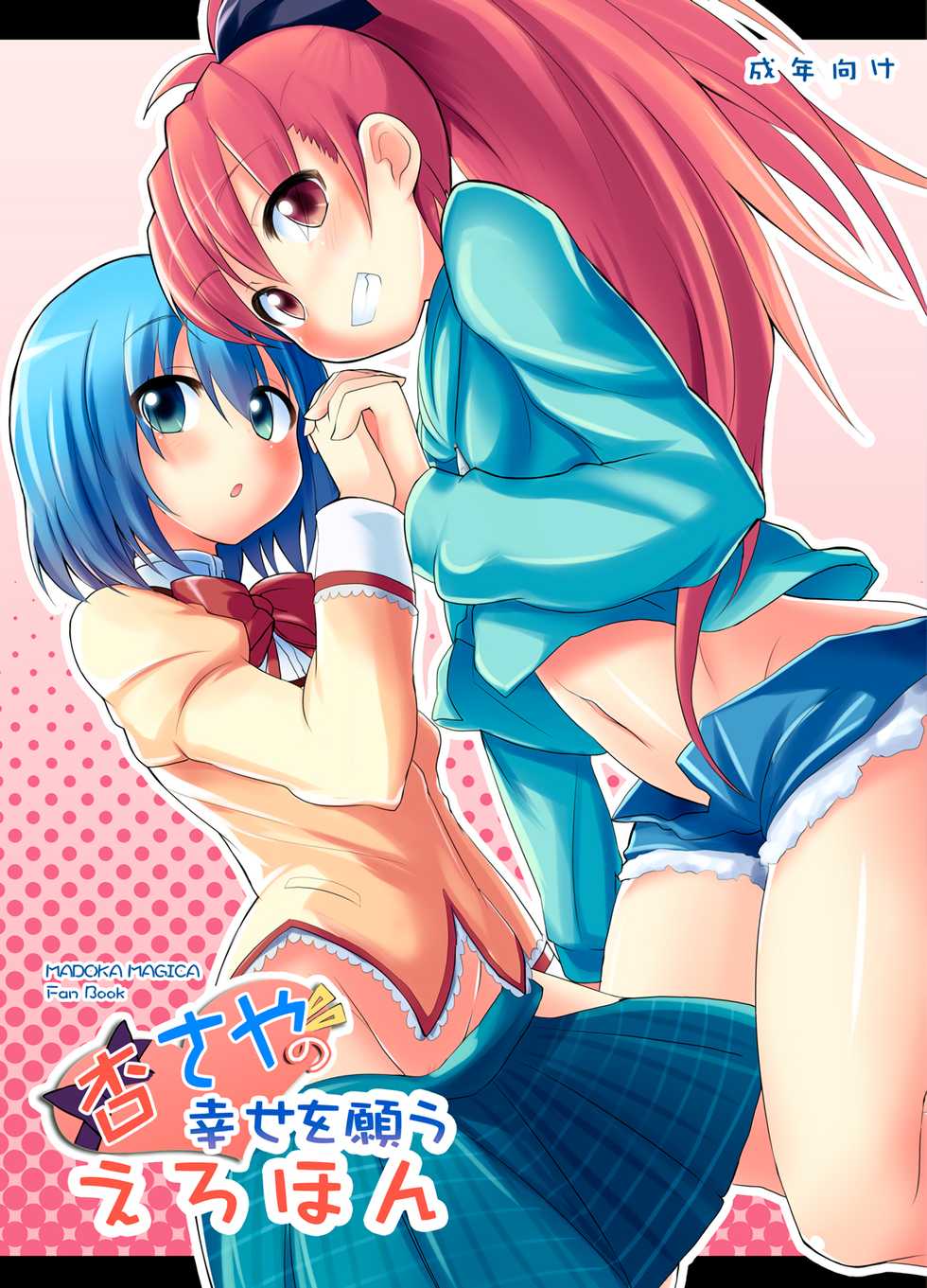 [100yenMoFA (Mirino)] KyouSaya no Shiawase o Negau Erohon (Puella Magi Madoka Magica) [Digital] - Page 1