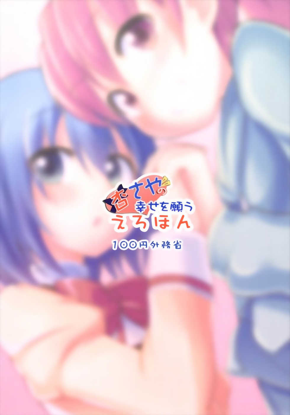 [100yenMoFA (Mirino)] KyouSaya no Shiawase o Negau Erohon (Puella Magi Madoka Magica) [Digital] - Page 24