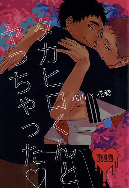 (HaruCC20) [borori (hai)] Takahiro-kun to Yacchatta (Haikyuu!!) - Page 1