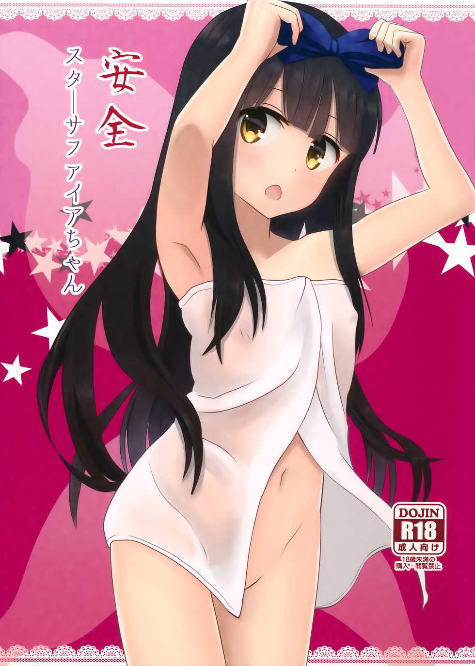 (C91) [Rabbit House (Usako)] Anzen Star Sapphire-chan (Touhou Project) [Chinese] [迷途竹林汉化] - Page 2
