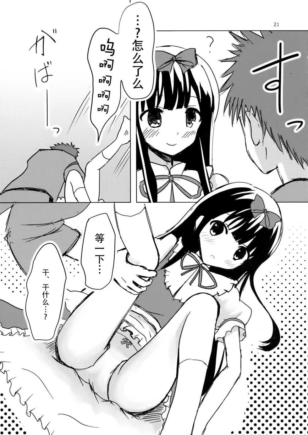 (Reitaisai 13) [Rabbit House (Usako)] Star-chan to Hizamakura ni Kyoumi ga Gozaimasu ka? (Touhou Project) [Chinese] [迷途竹林汉化] - Page 21