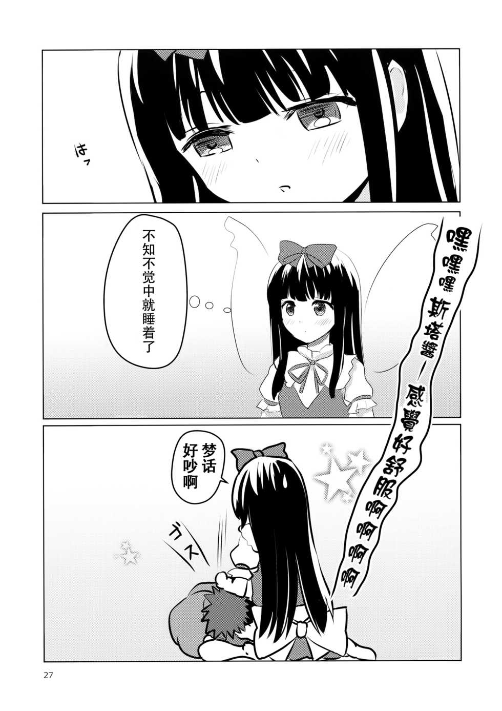 (Reitaisai 13) [Rabbit House (Usako)] Star-chan to Hizamakura ni Kyoumi ga Gozaimasu ka? (Touhou Project) [Chinese] [迷途竹林汉化] - Page 27