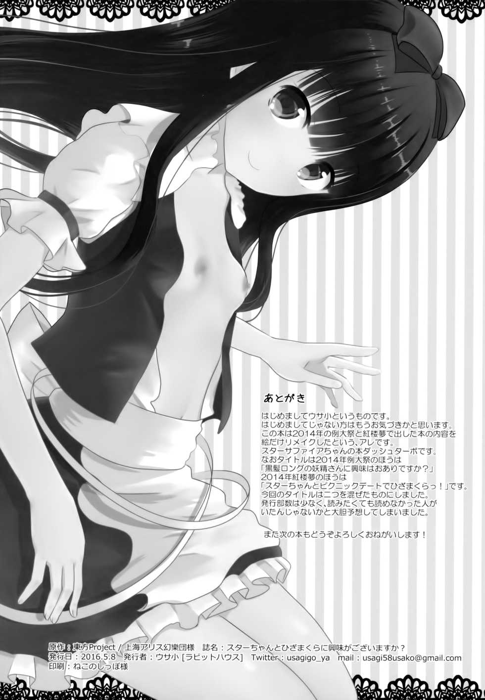 (Reitaisai 13) [Rabbit House (Usako)] Star-chan to Hizamakura ni Kyoumi ga Gozaimasu ka? (Touhou Project) [Chinese] [迷途竹林汉化] - Page 28