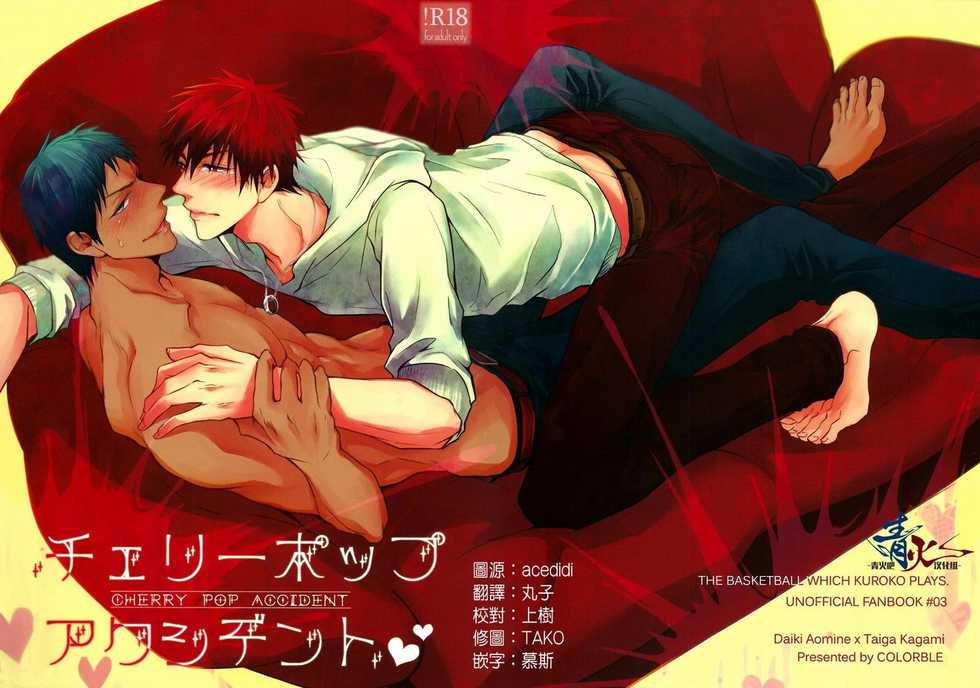 (DC RETURNS) [COLORBLE (Chilta)] Cherry Pop Accident (Kuroko no Basuke) [Chinese] - Page 1