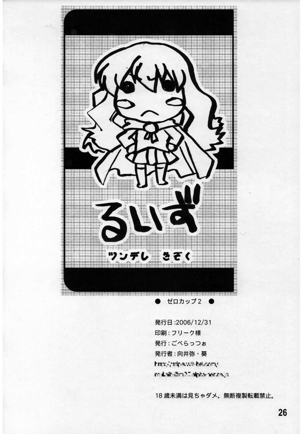(C71) [Goberazzo (Mukaibi Aoi)] Zero Cup III (Zero no Tsukaima) - Page 26