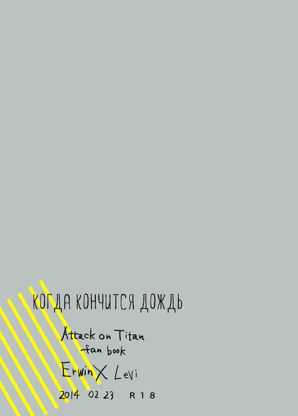 (FALL OF WALL Osaka 3) [Tanurau (ChiruChiru)] Yarazunoame | Когда кончится дождь (Shingeki no Kyojin) [Russian] [Translations with no Regrets] - Page 28