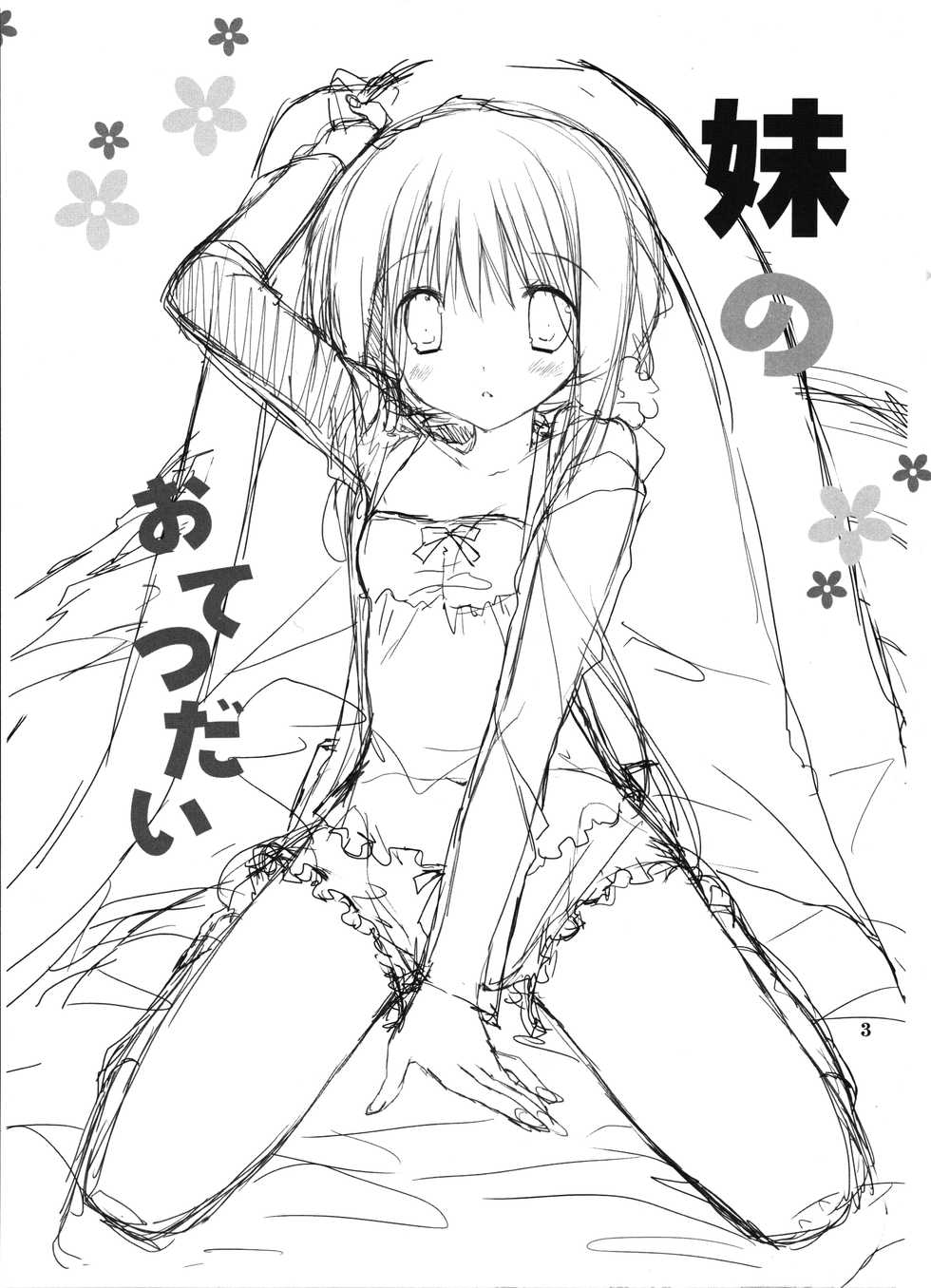 (C91) [Takanaedoko (Takanae Kyourin)] Imouto no Otetsudai 8 [Chinese] [蝉時雨个人汉化] - Page 3
