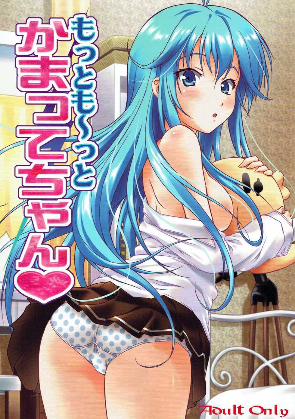 (C80) [OTOGIYA (Mizuki Haruto)] Motto Mo~tto Kamatte-chan (Denpa Onna to Seishun Otoko) - Page 1