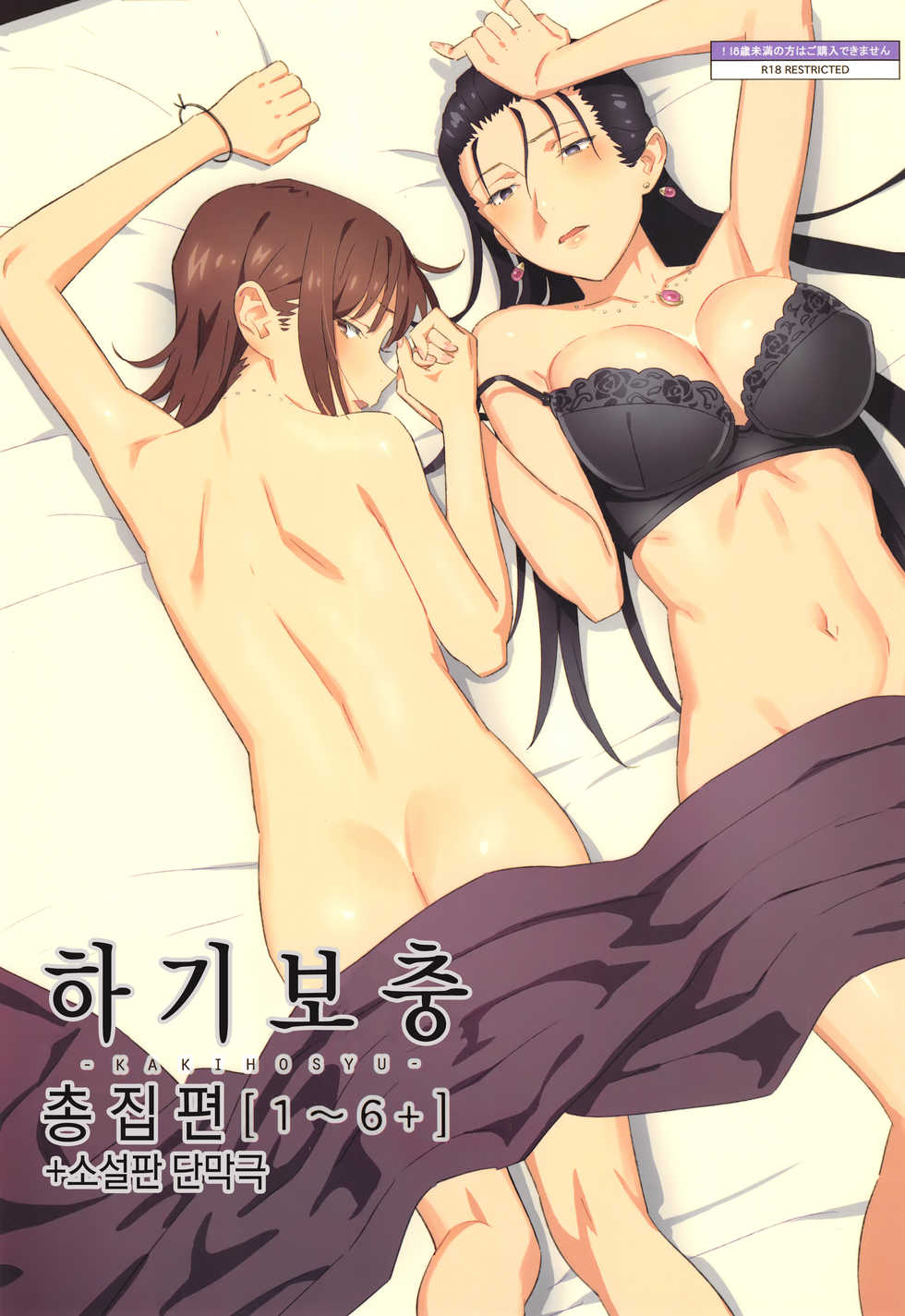 (C91) [Hito no Fundoshi (Yukiyoshi Mamizu)] Kaki Hoshuu Soushuuhen 1~6+[Korean] - Page 1