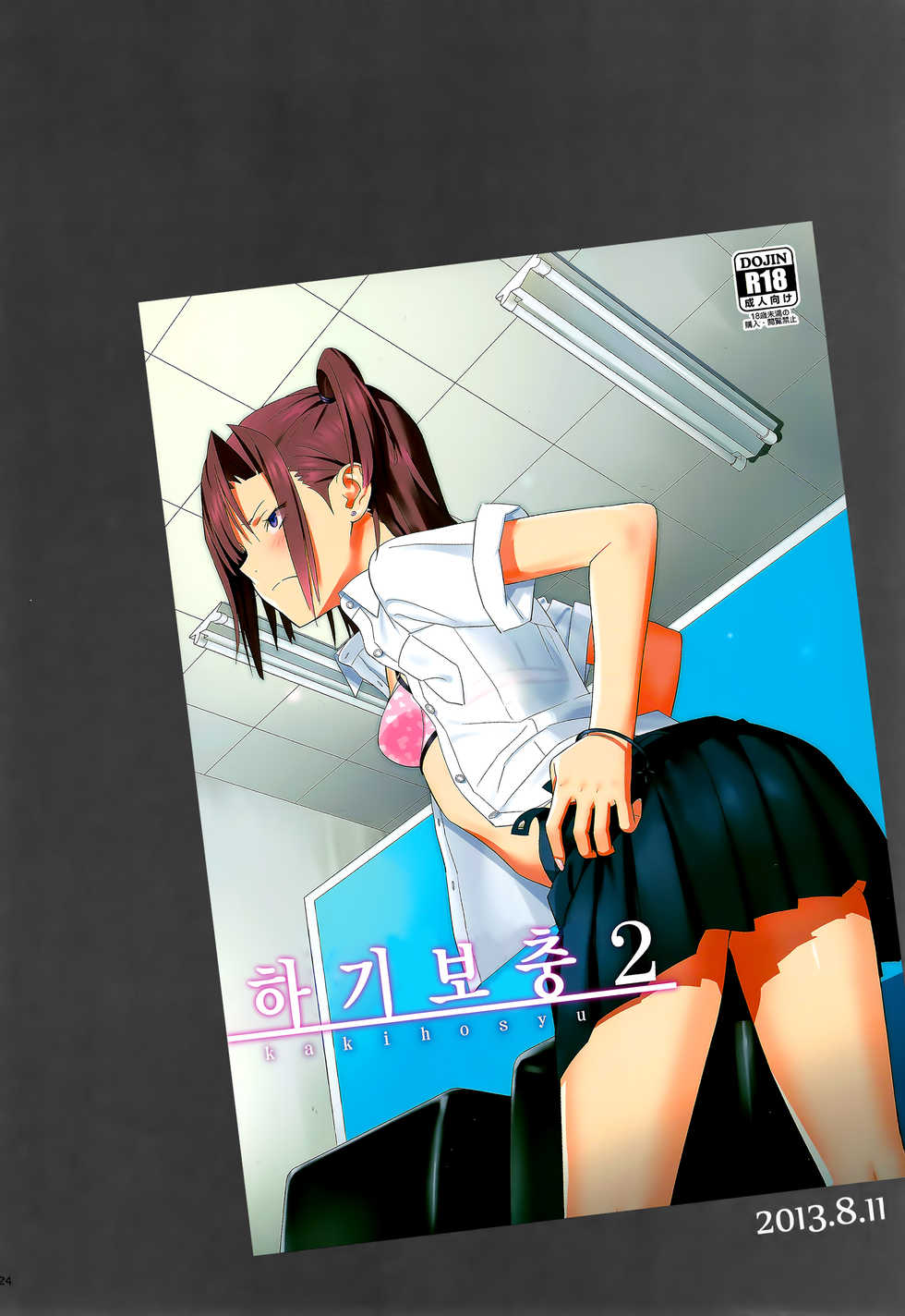 (C91) [Hito no Fundoshi (Yukiyoshi Mamizu)] Kaki Hoshuu Soushuuhen 1~6+[Korean] - Page 23
