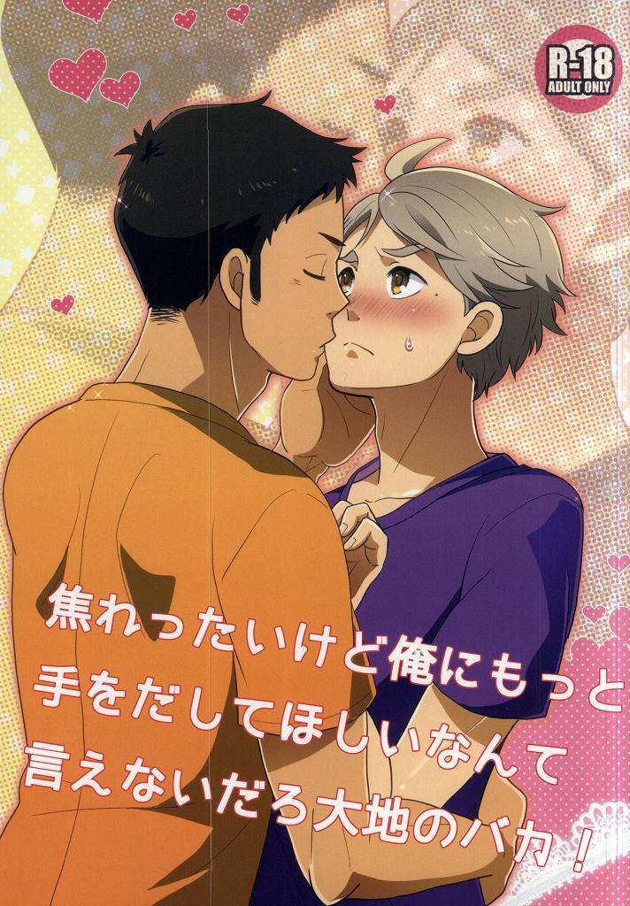 [Optimism small country (Horikiri Haruto)] Jirettaikedo Ore ni Motto Te o Dashite Hoshii Nante Ienaidaro Daichi no Baka! (Haikyuu!!) - Page 1