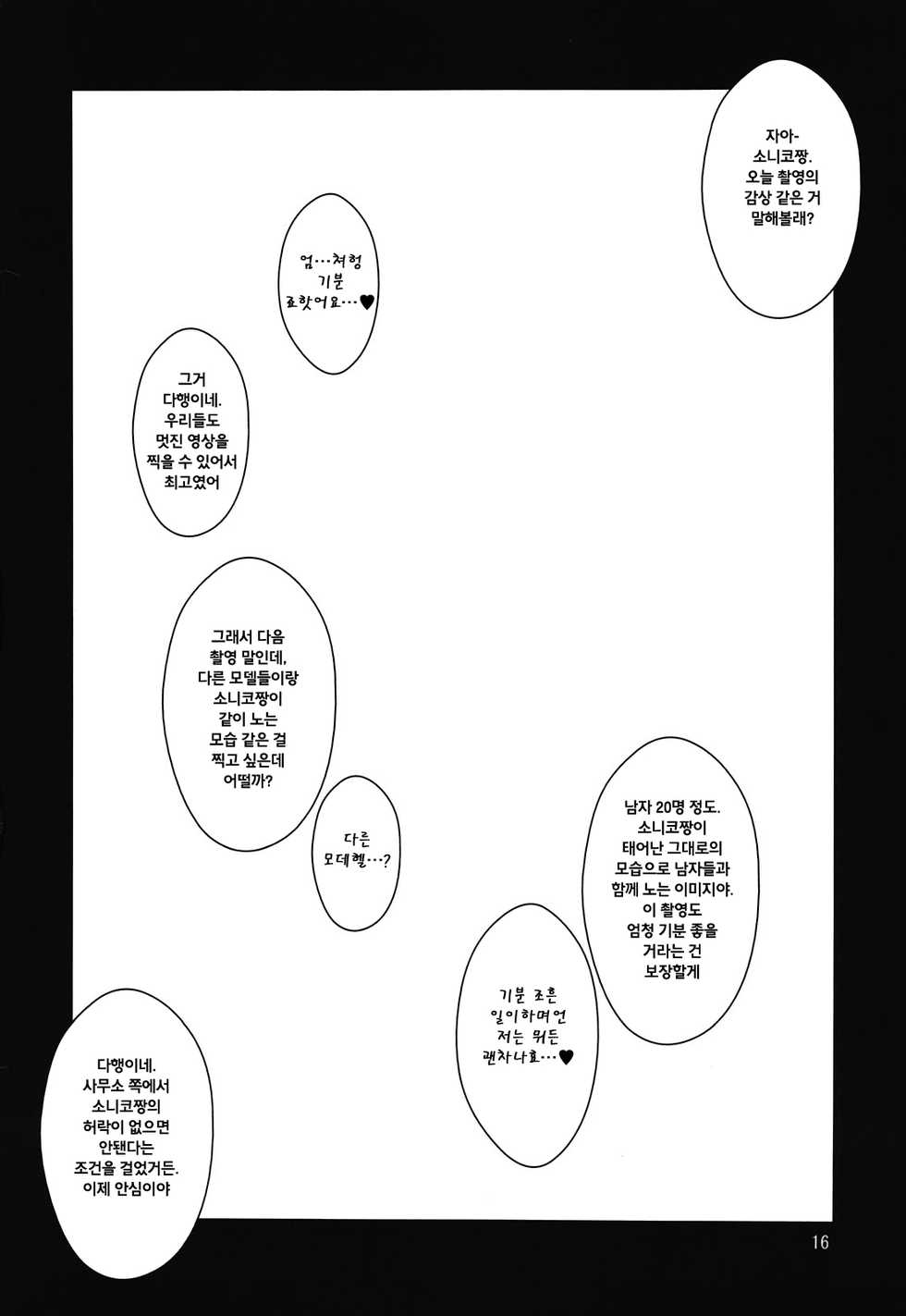 (C81) [Hanjuku Yude Tamago (Canadazin)] Sonico-san ga Botebara ni Sarete Ecchi na Koto o Sarechau Hon (Super Sonico) [korean] - Page 16