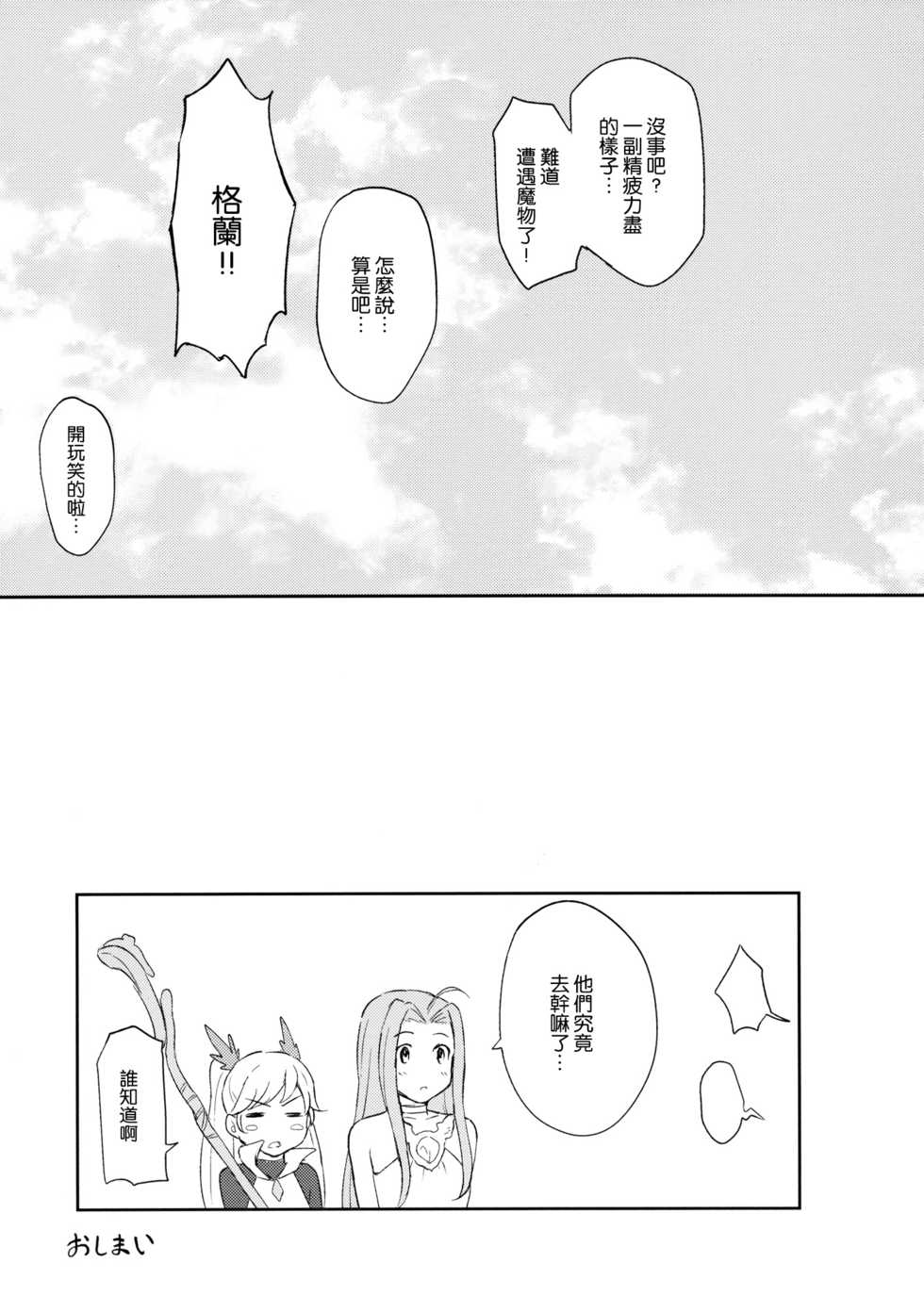 (C89) [Jinsei Ano Denchuu Made Sakusen (Shibasaki Syouzi)] Futari no Kyuujitsu (Granblue Fantasy) [Chinese] [nhz個人漢化] - Page 24