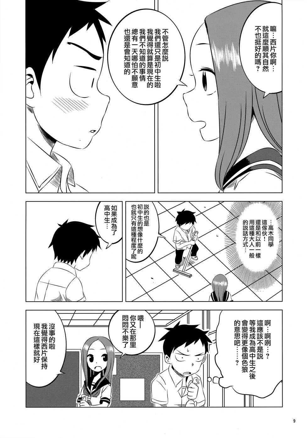 (C91) [Kakohimenoutuwa (Yuumazume)] Kyou mo Nishikata-kun wa Takagi-san ni Misukasareteru 2 | 今天西片君也被高木同學看穿了 2 (Karakai Jouzu no Takagi-san) [Chinese] [夢之行蹤漢化組] - Page 8