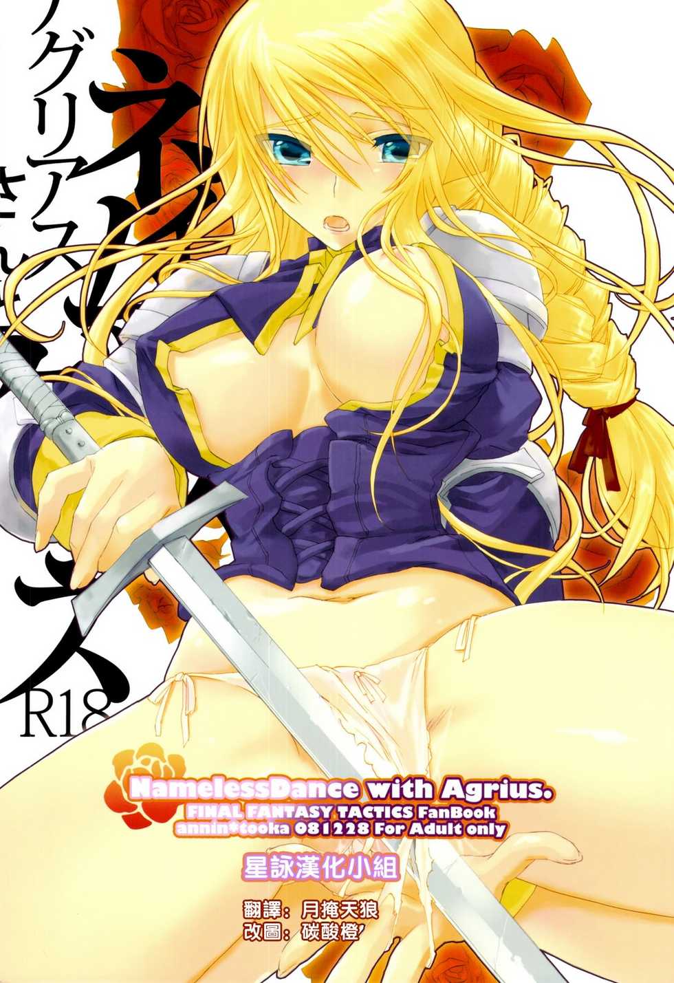 (C75) [Annin (Tooka)] NamelessDance with Agrius (Final Fantasy Tactics) [Chinese] [星詠漢化小組] - Page 1