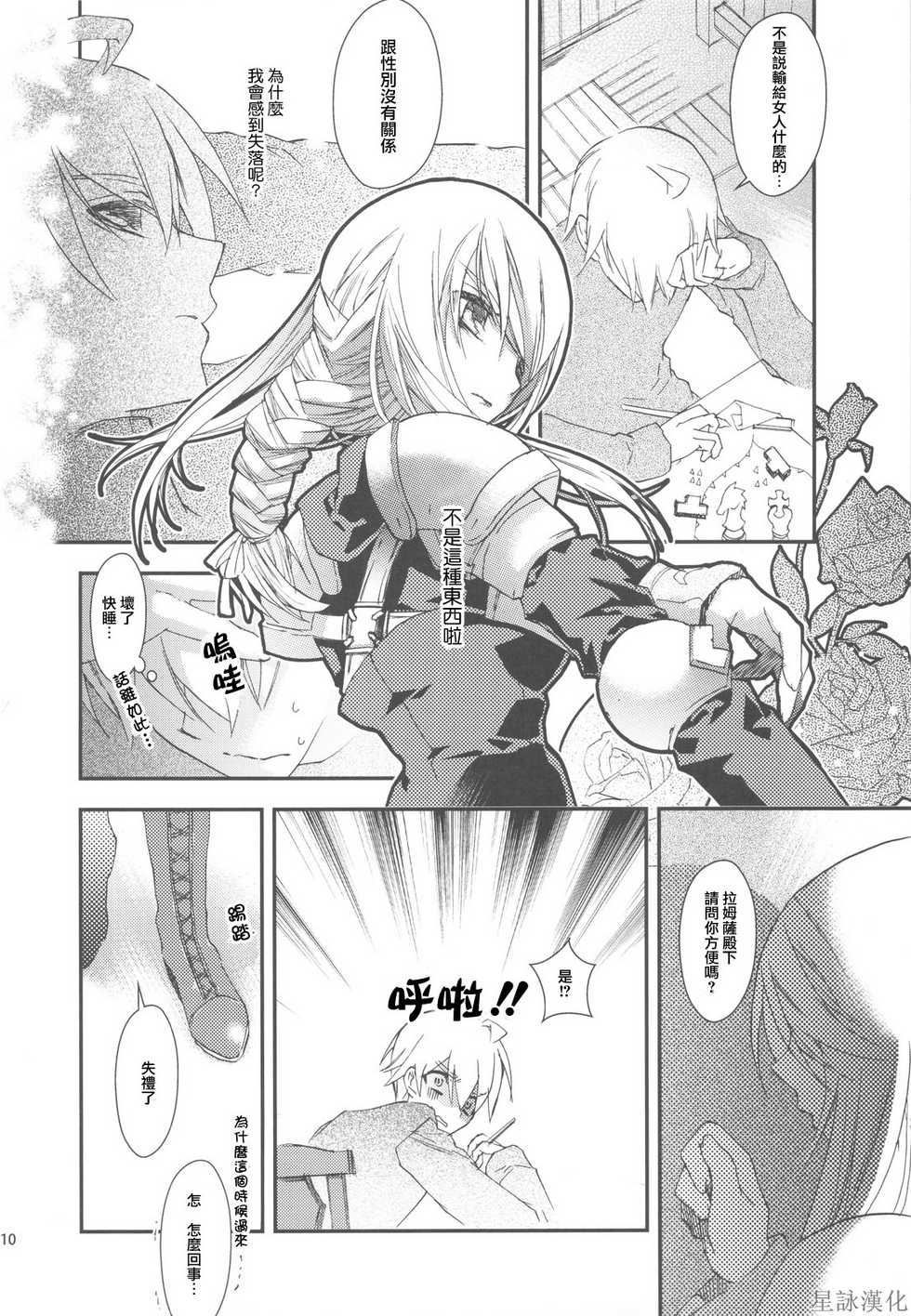 (C75) [Annin (Tooka)] NamelessDance with Agrius (Final Fantasy Tactics) [Chinese] [星詠漢化小組] - Page 10