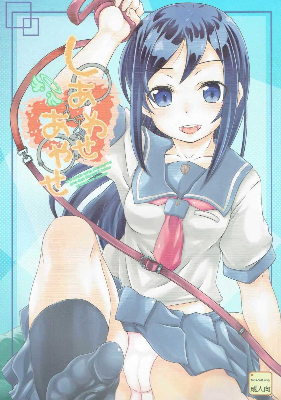(C84) [Shirando (Shiran Takashi)] Shiawase Ayase (Ore no Imouto ga Konna ni Kawaii Wake ga Nai) - Page 1
