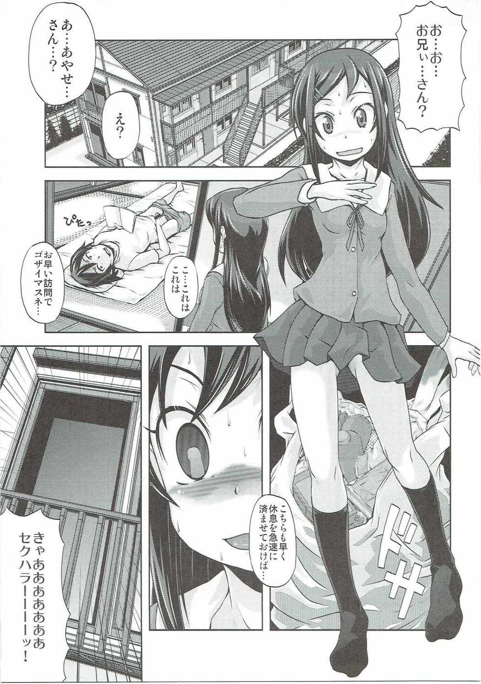 (C84) [Shirando (Shiran Takashi)] Shiawase Ayase (Ore no Imouto ga Konna ni Kawaii Wake ga Nai) - Page 4
